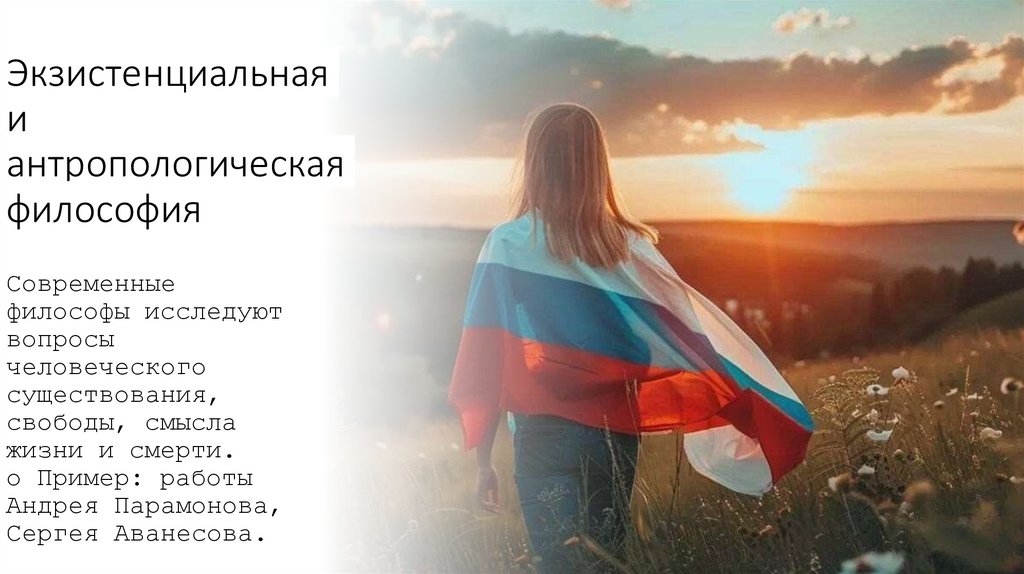 Экзистенциальная и антропологическая философия