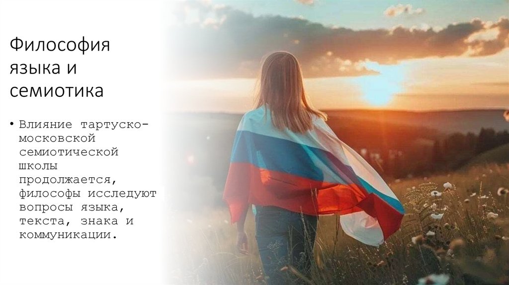 Философия языка и семиотика