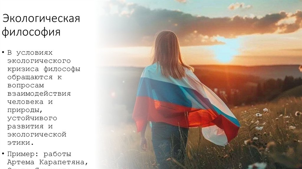  Экологическая философия