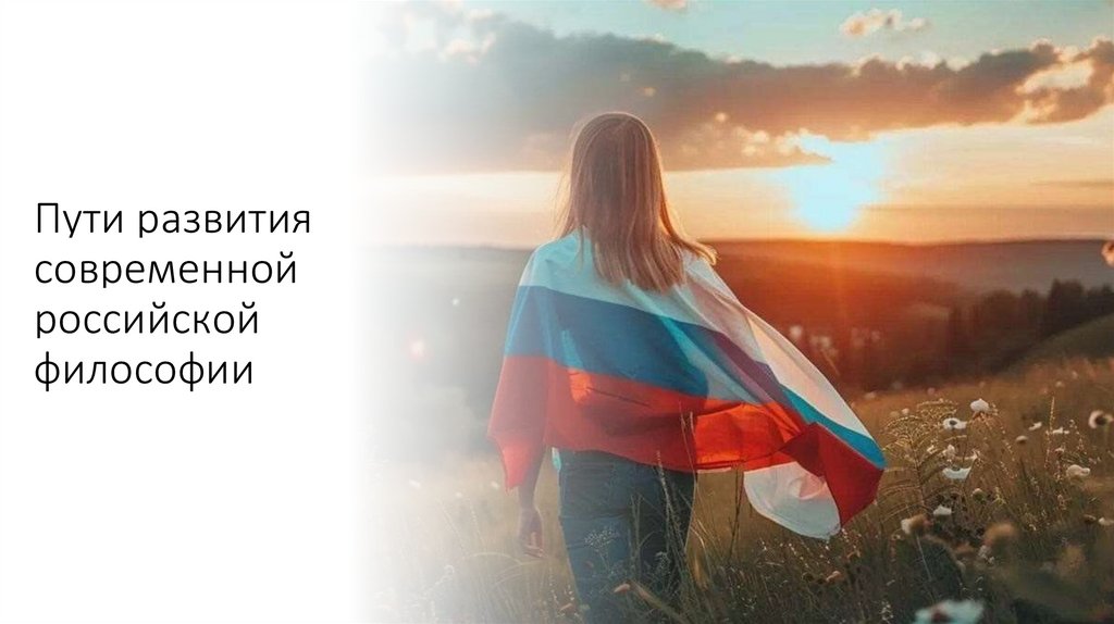 Пути развития современной российской философии