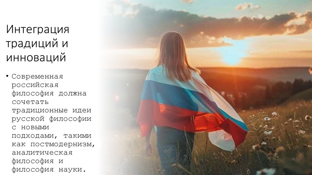 Интеграция традиций и инноваций