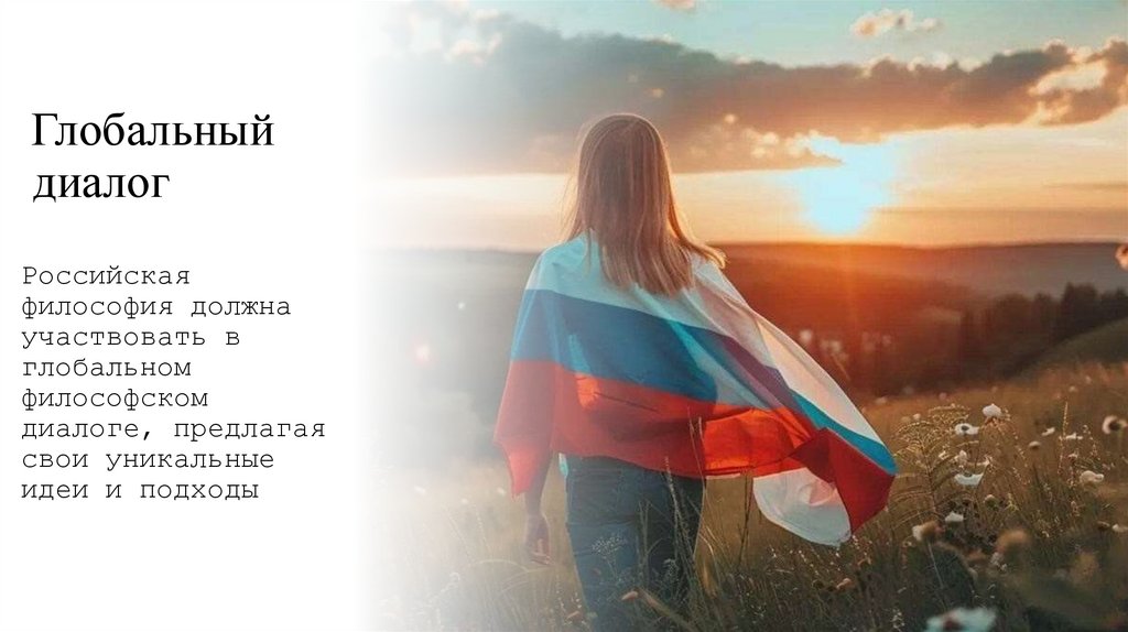  Глобальный  диалог