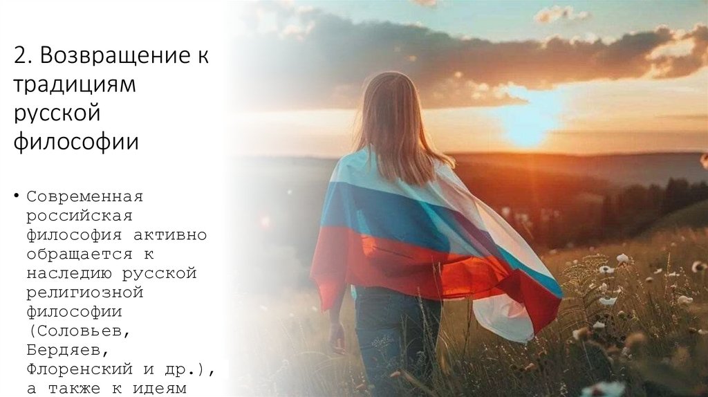 2. Возвращение к традициям русской философии