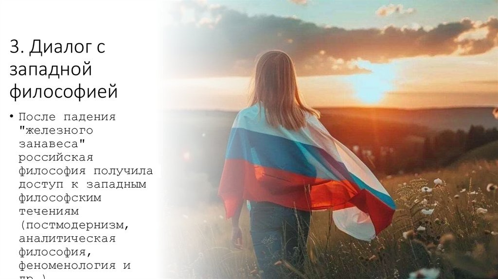 3. Диалог с западной философией