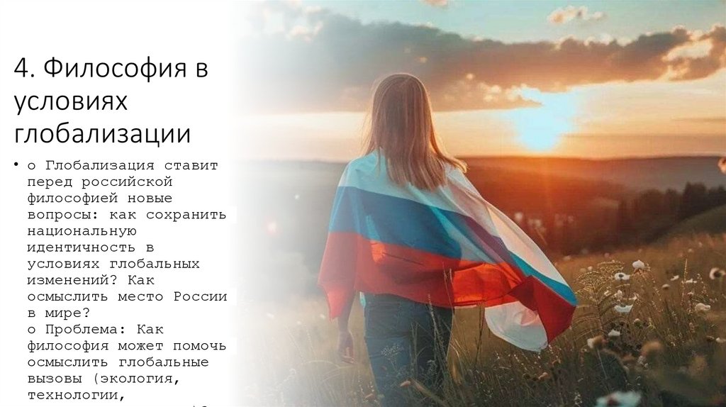 4. Философия в условиях глобализации