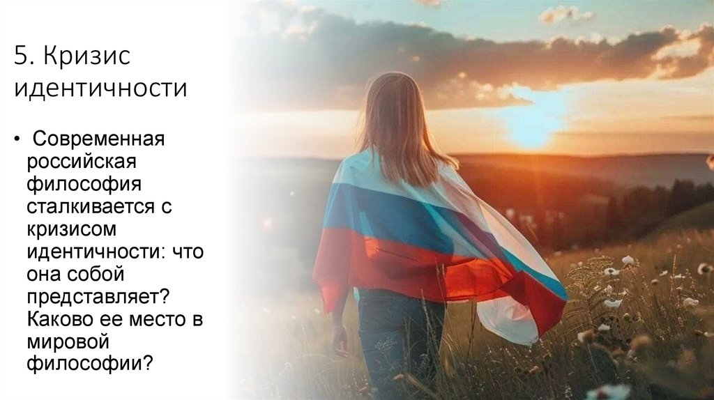 5. Кризис идентичности