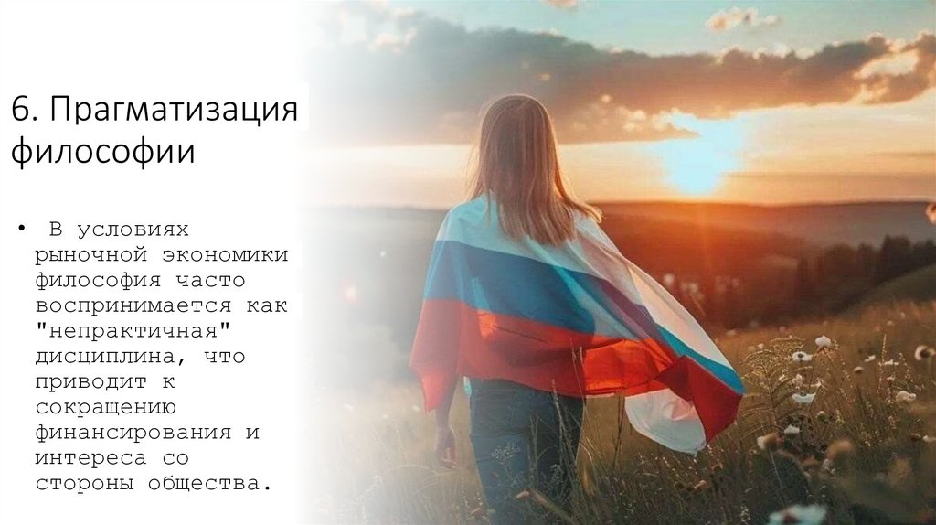 6. Прагматизация философии