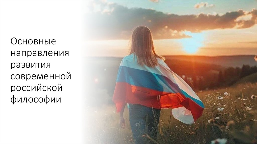 Основные направления развития современной российской философии