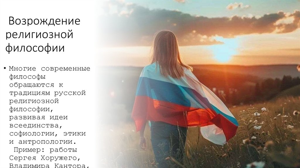  Возрождение религиозной философии