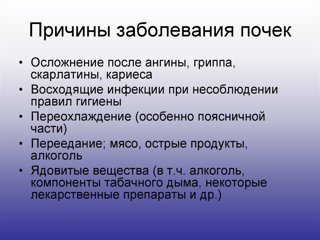 Причины заболевания почек