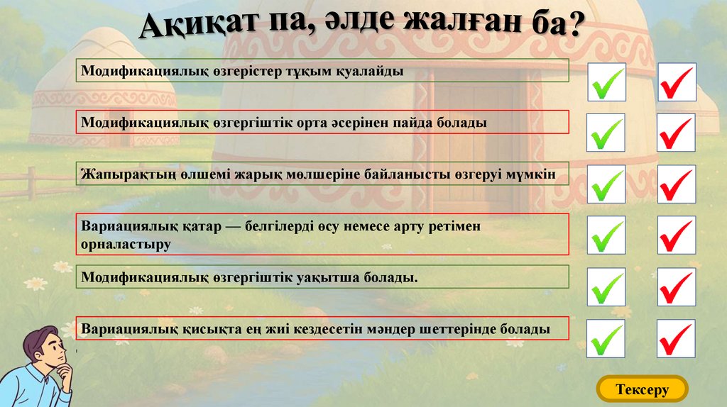 Ақиқат па, әлде жалған ба?