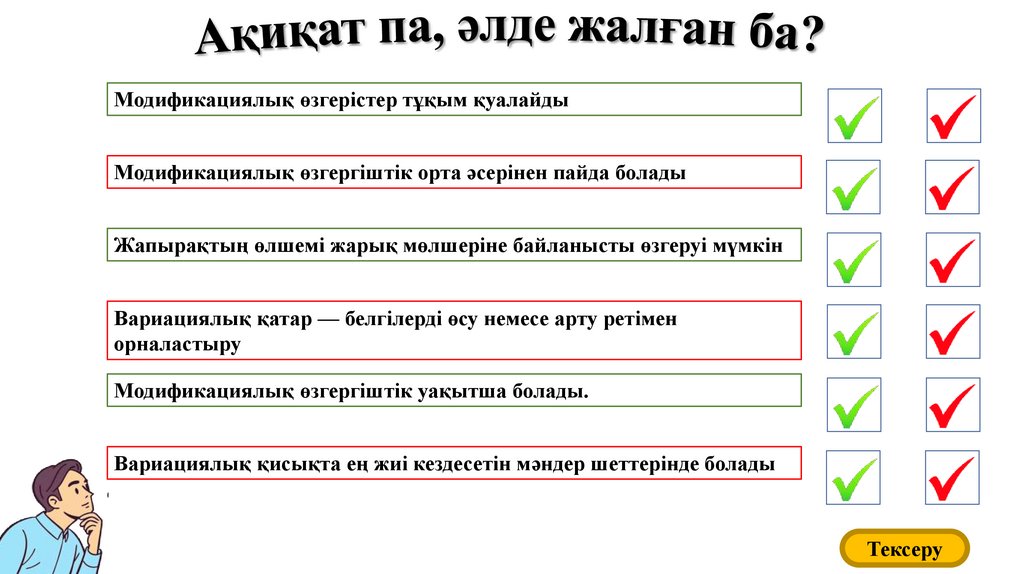 Ақиқат па, әлде жалған ба?