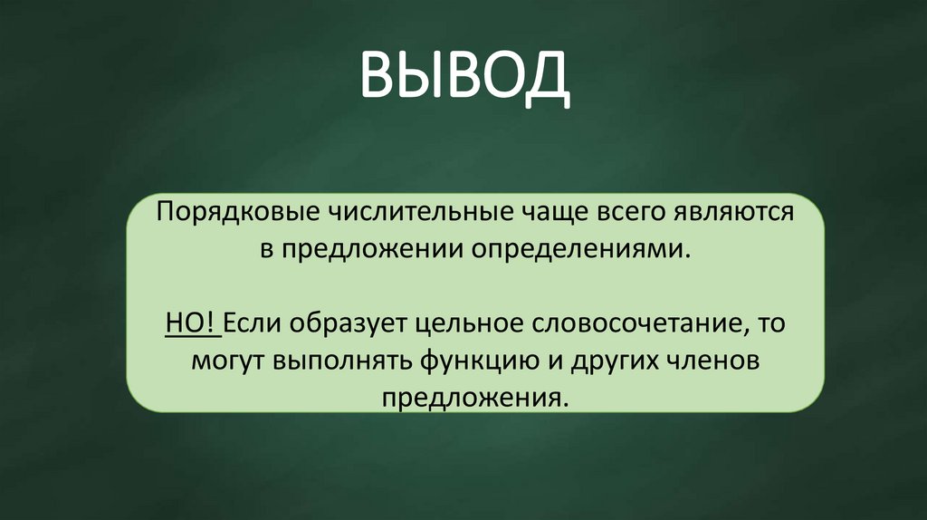 ВЫВОД