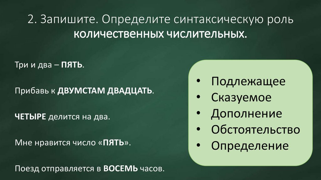 2. Запишите. Определите синтаксическую роль количественных числительных.