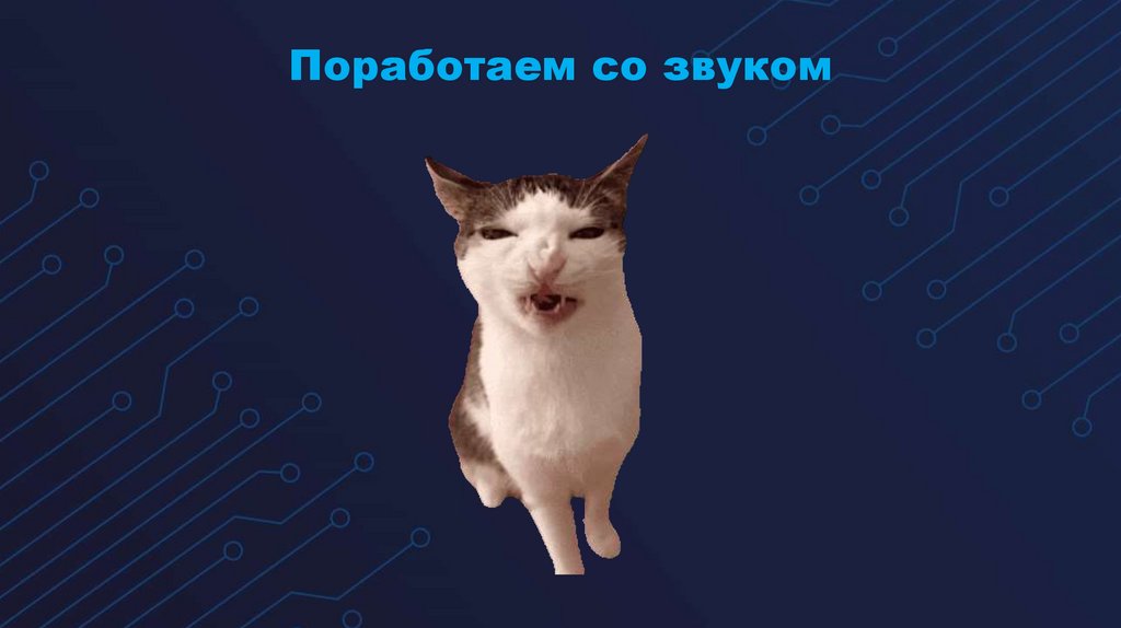 Поработаем со звуком