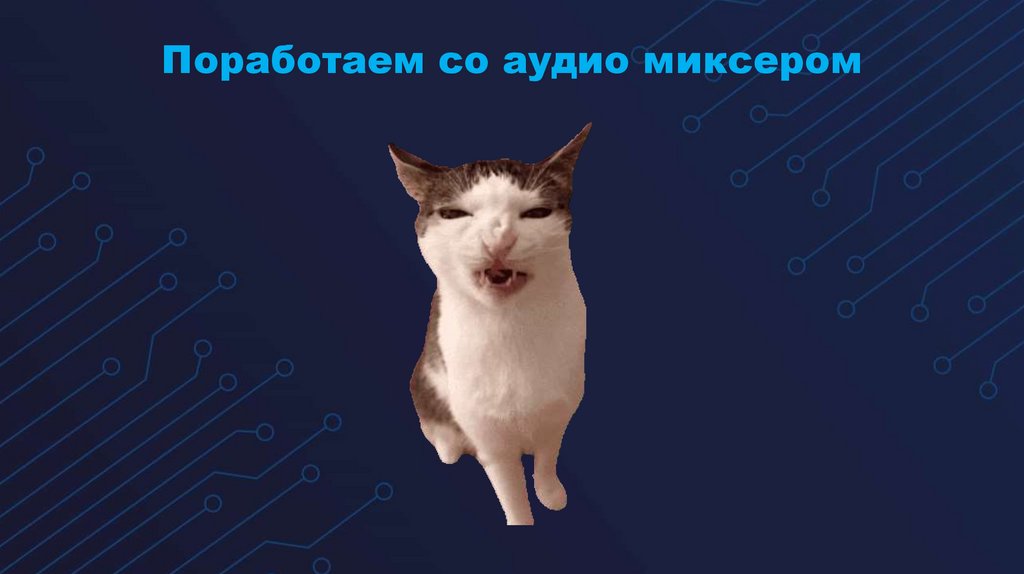 Поработаем со аудио миксером