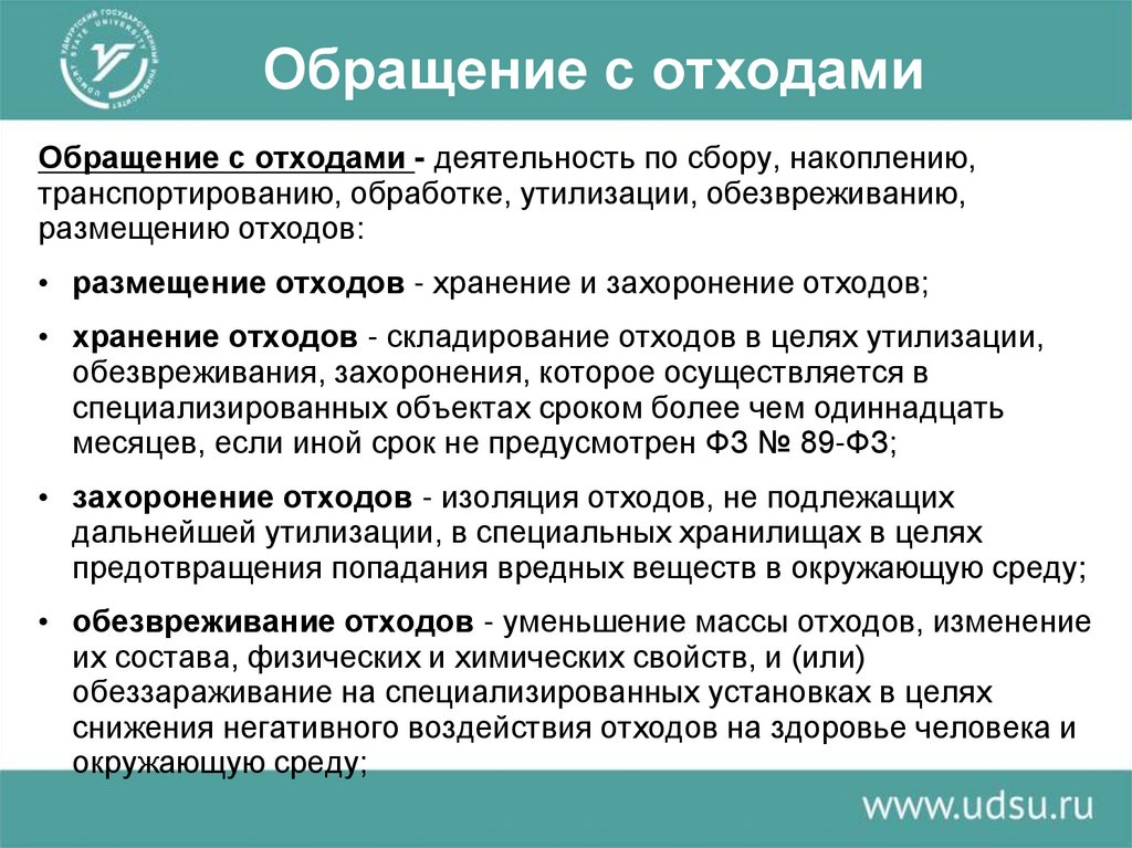 Обращение с отходами