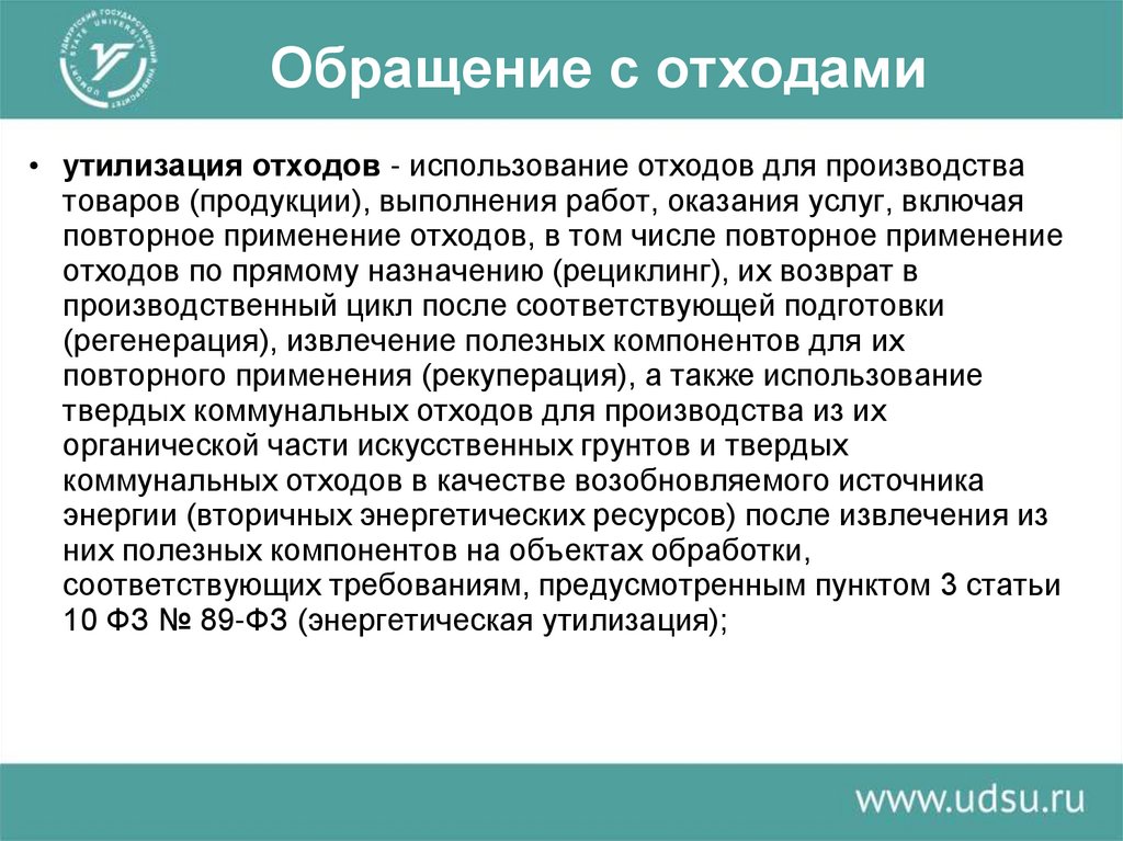 Обращение с отходами