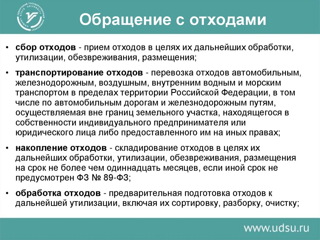 Обращение с отходами