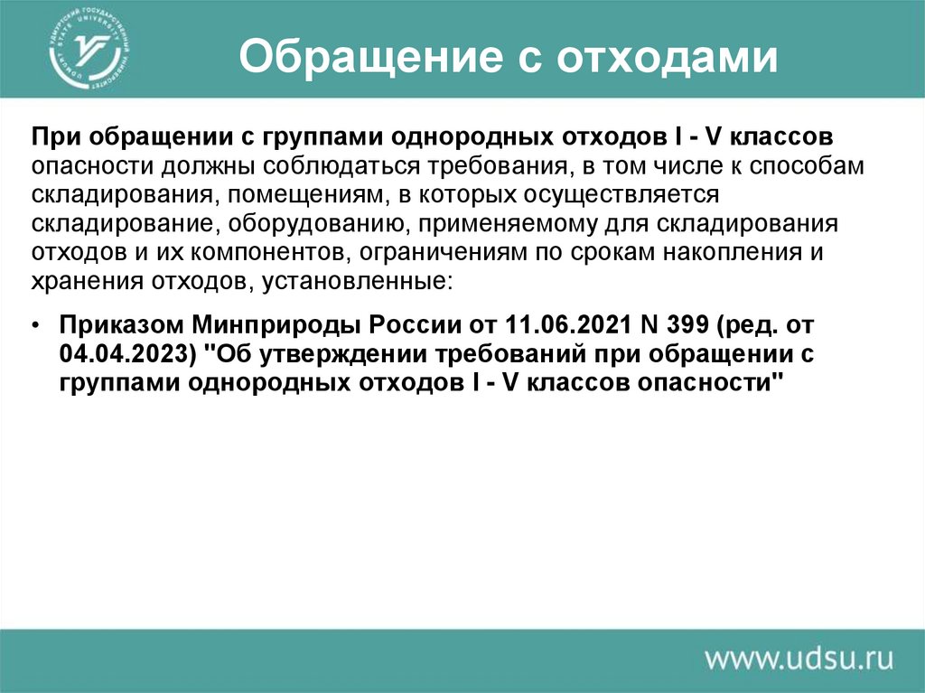 Обращение с отходами