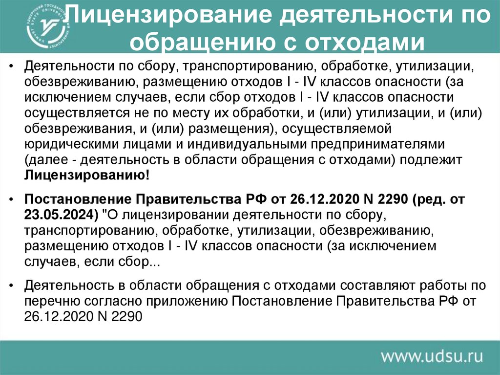 Лицензирование деятельности по обращению с отходами