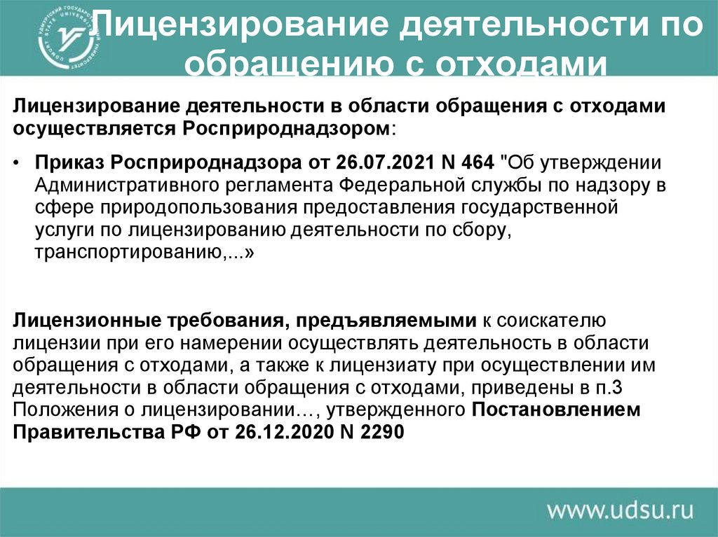 Лицензирование деятельности по обращению с отходами