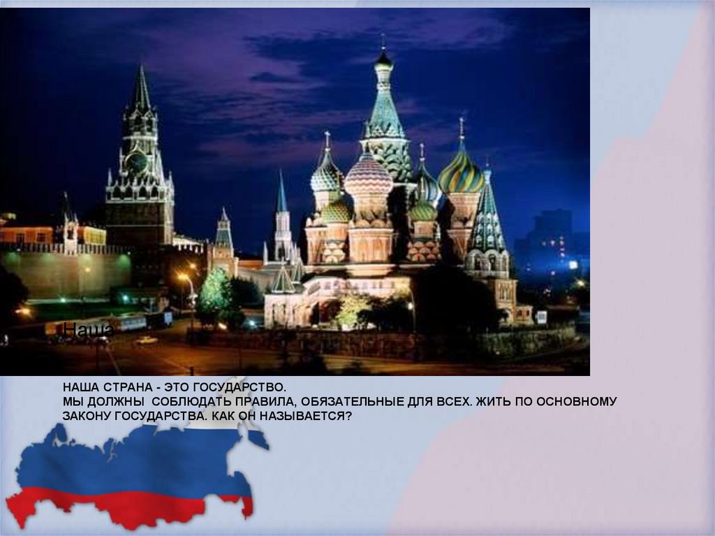 Наша страна - это государство. Мы должны соблюдать правила, обязательные для всех. жить по основному закону государства. как он
