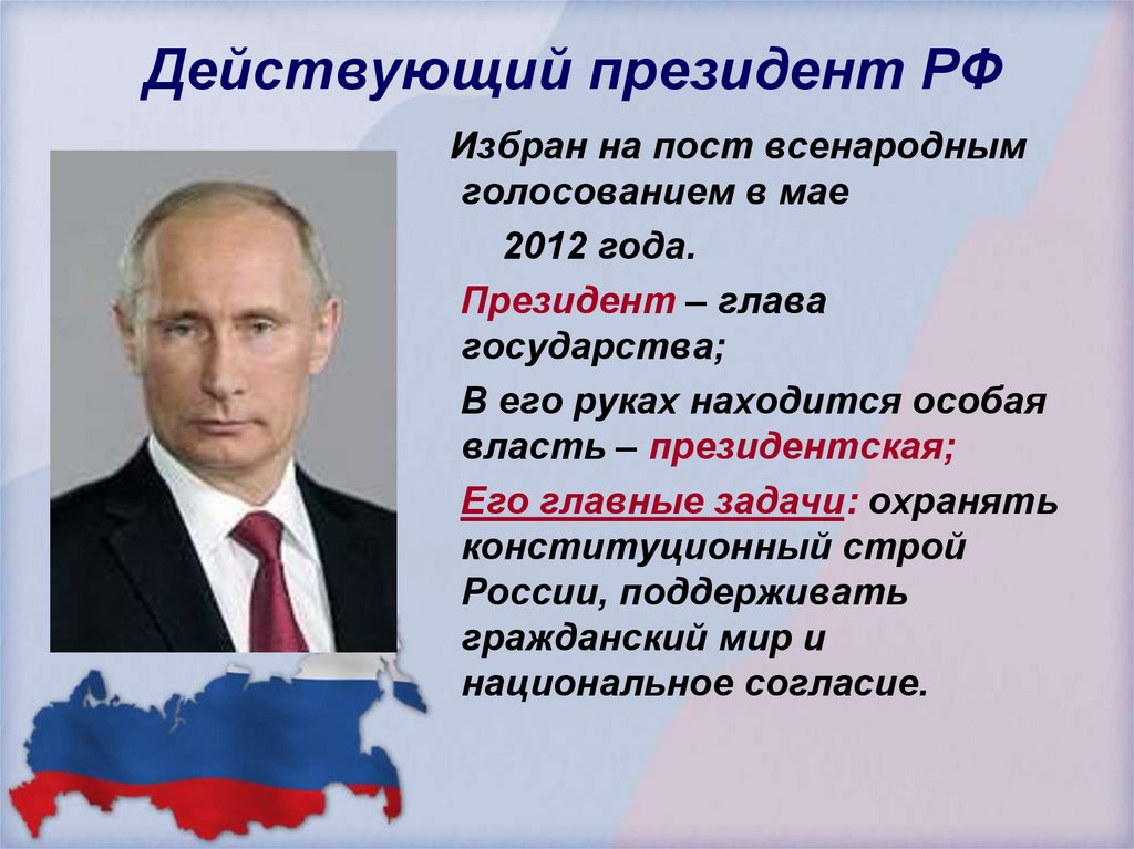 Действующий президент РФ