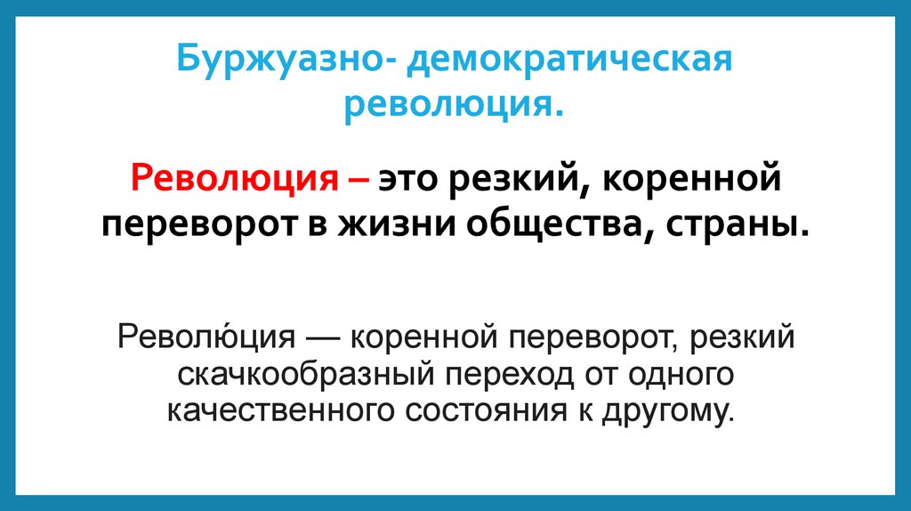 Буржуазно- демократическая революция.