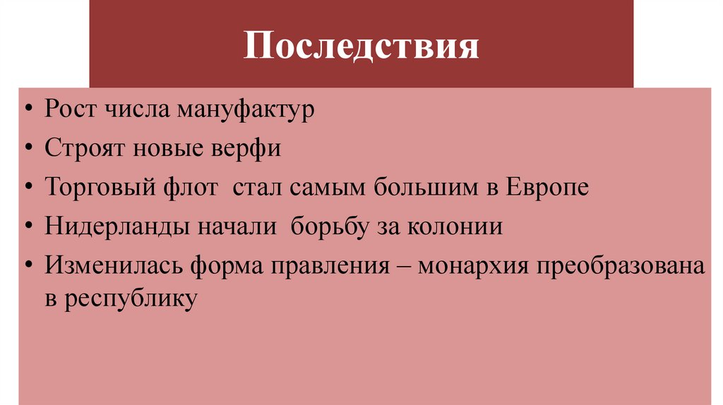 Последствия