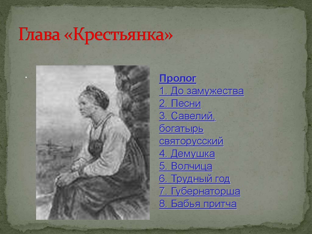 Глава «Крестьянка»
