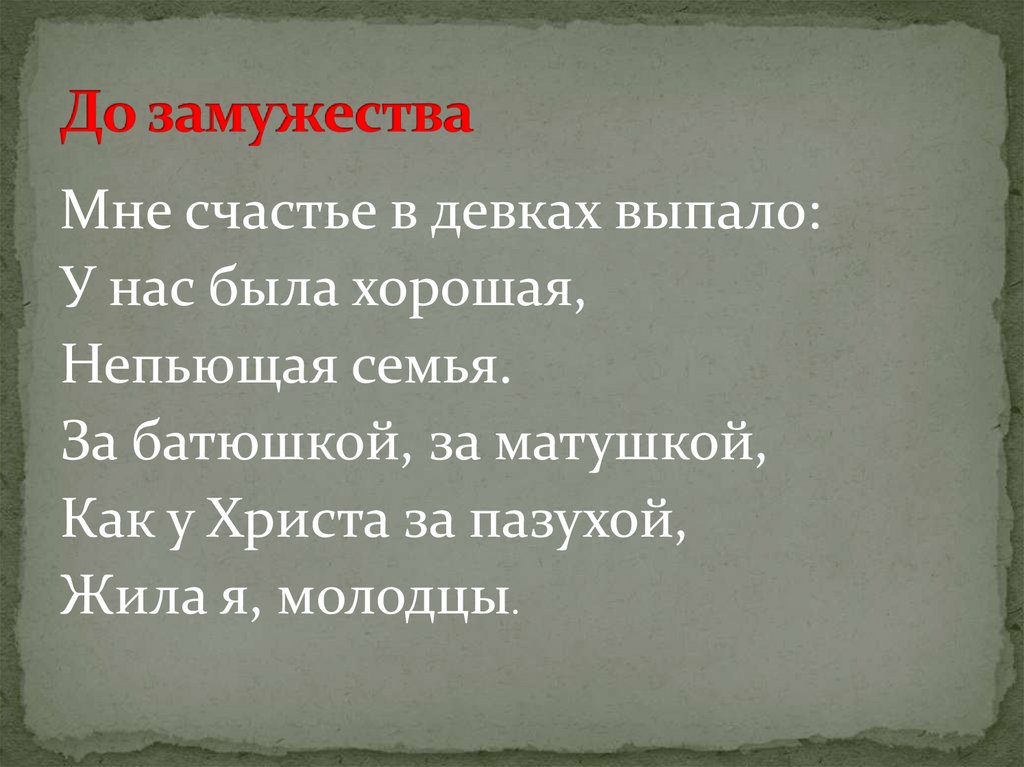 До замужества