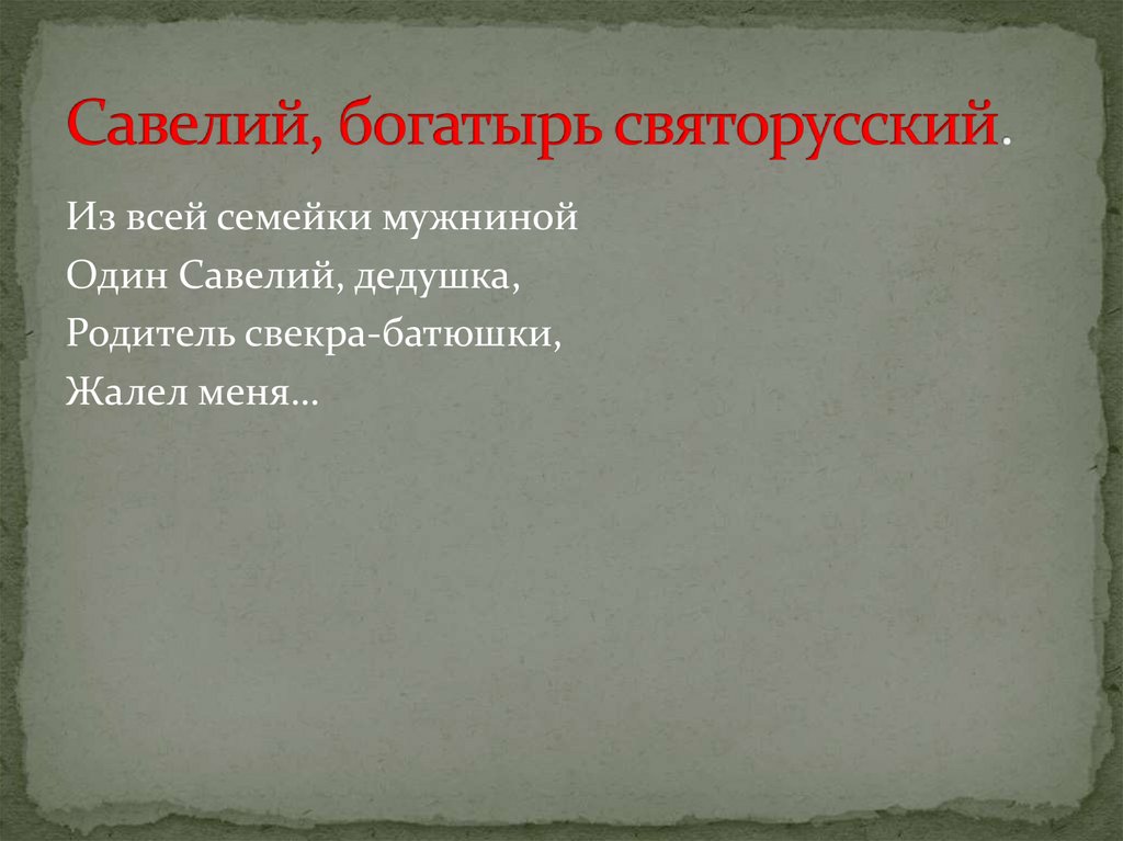 Савелий, богатырь святорусский.