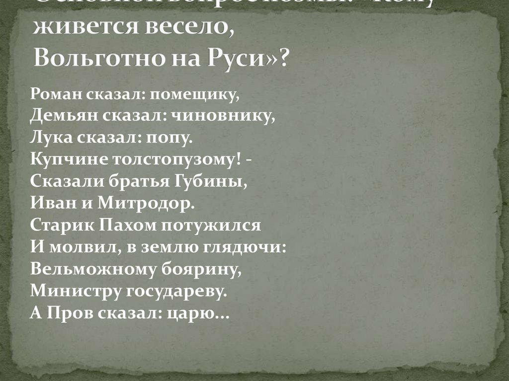 Основной вопрос поэмы: «Кому живется весело, Вольготно на Руси»?
