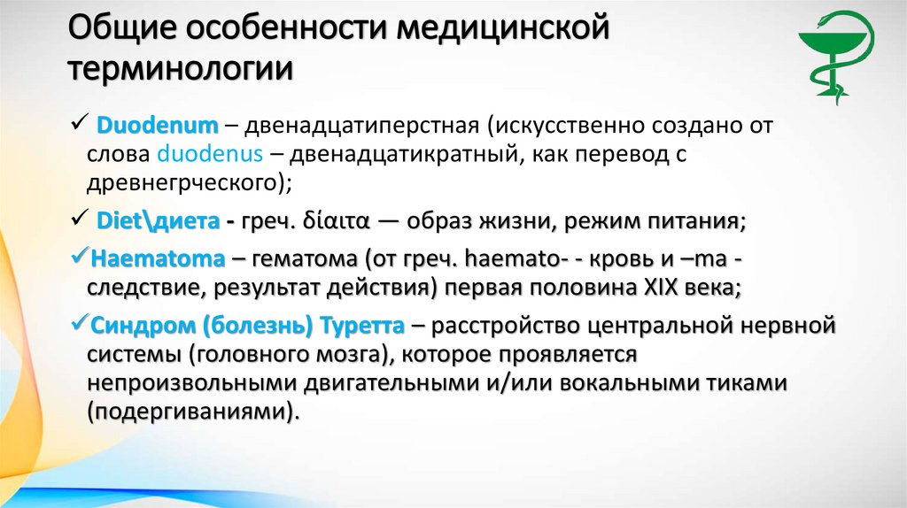 Общие особенности медицинской терминологии
