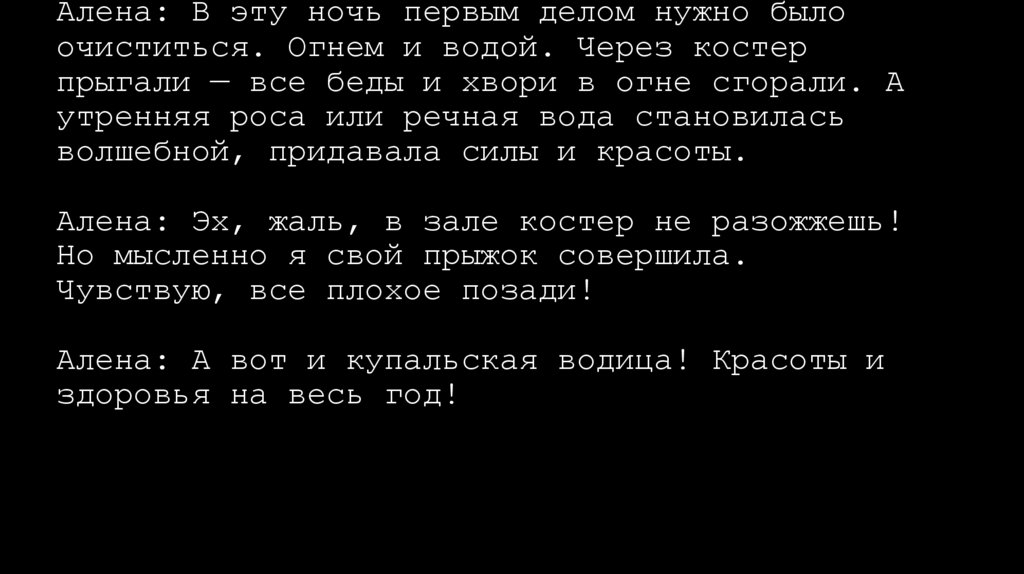 ‎Алена: В эту ночь первым делом нужно было очиститься. Огнем и водой. Через костер прыгали — все беды и хвори в огне сгорали. А
