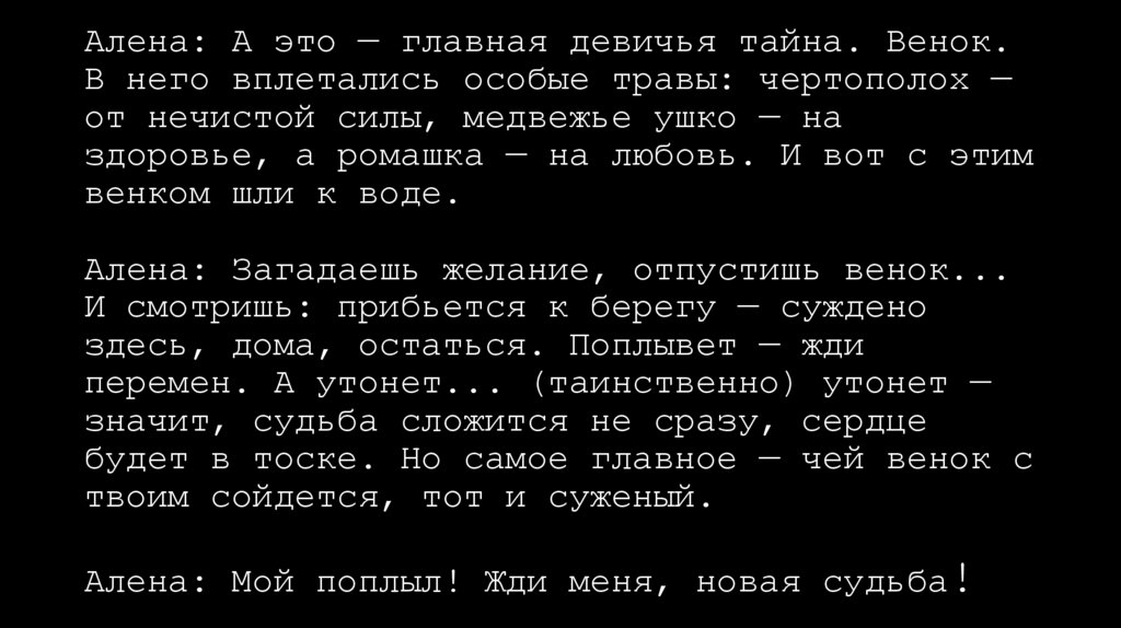 Алена: А это — главная девичья тайна. Венок. В него вплетались особые травы: чертополох — от нечистой силы, медвежье ушко — на