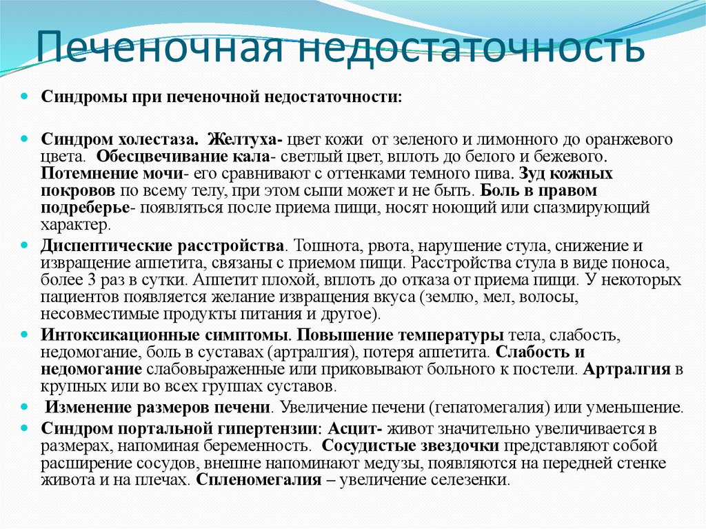 Печеночная недостаточность