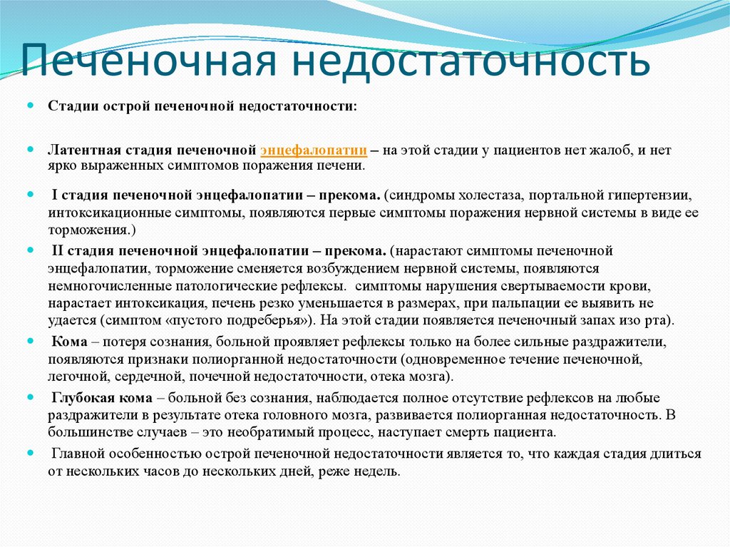 Печеночная недостаточность