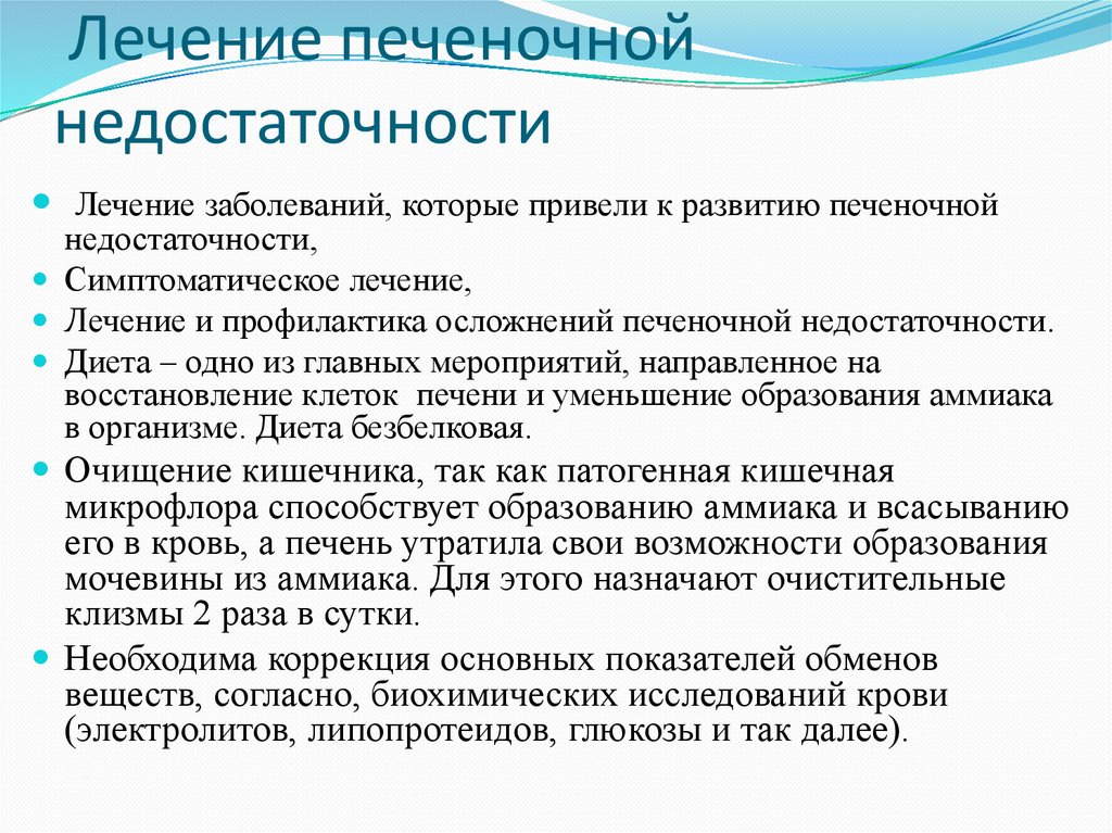 Лечение печеночной недостаточности
