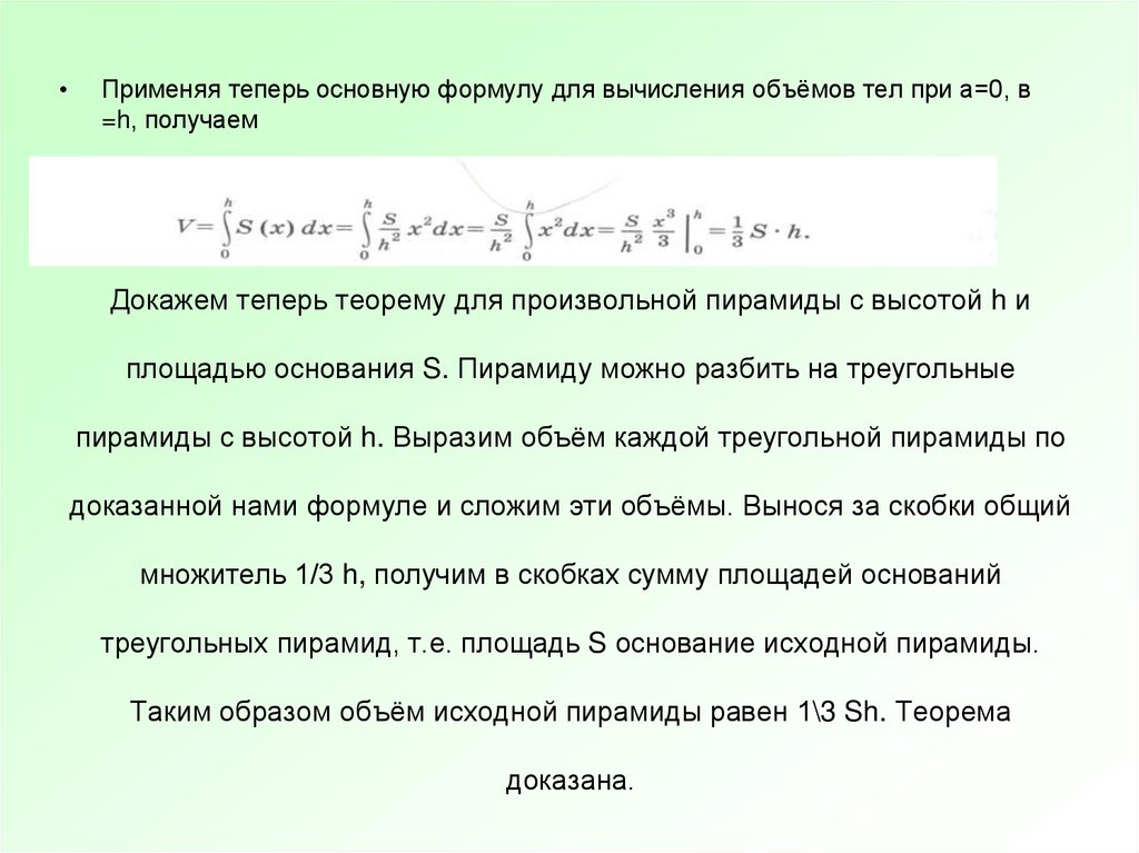Докажем теперь теорему для произвольной пирамиды с высотой h и площадью основания S. Пирамиду можно разбить на треугольные