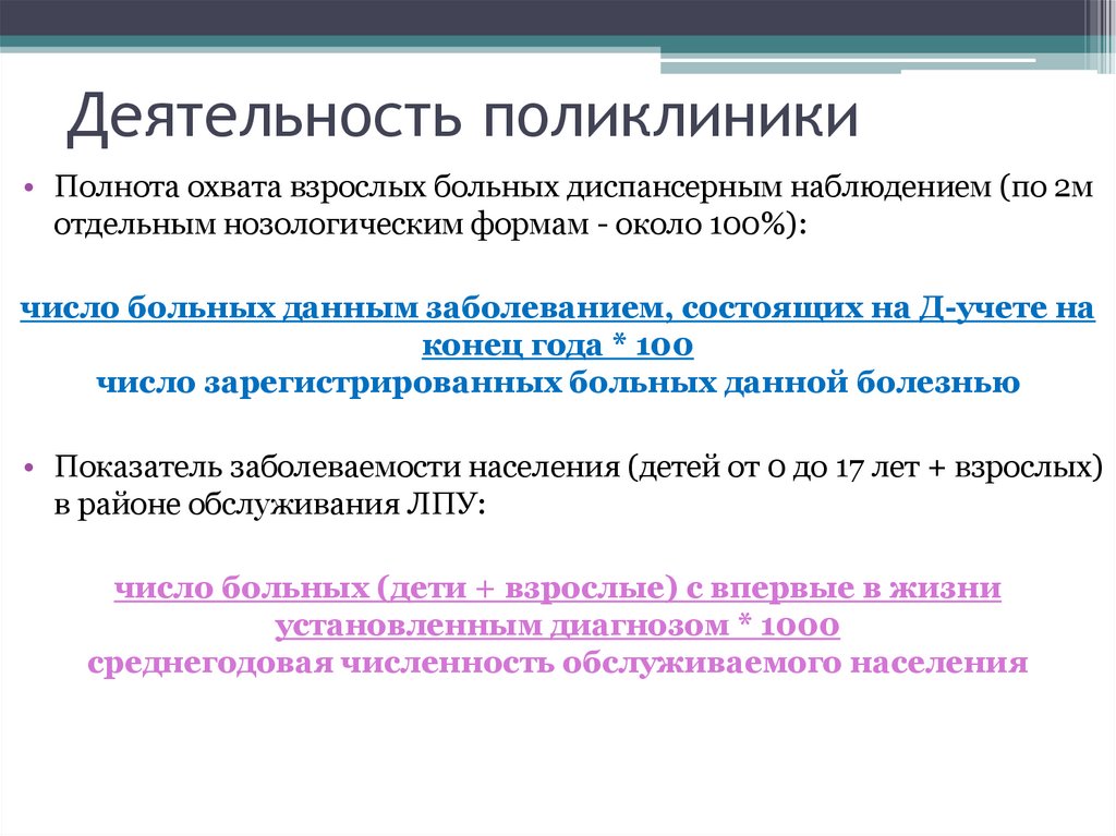 Деятельность поликлиники