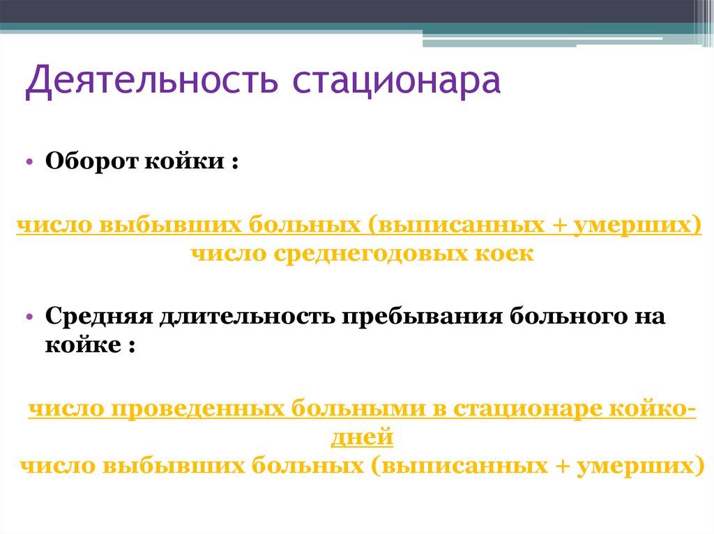 Деятельность стационара