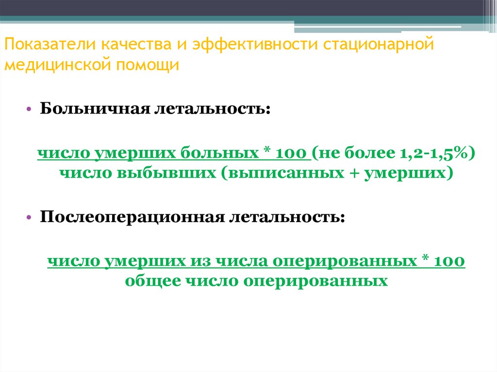 Показатели качества и эффективности стационарной медицинской помощи