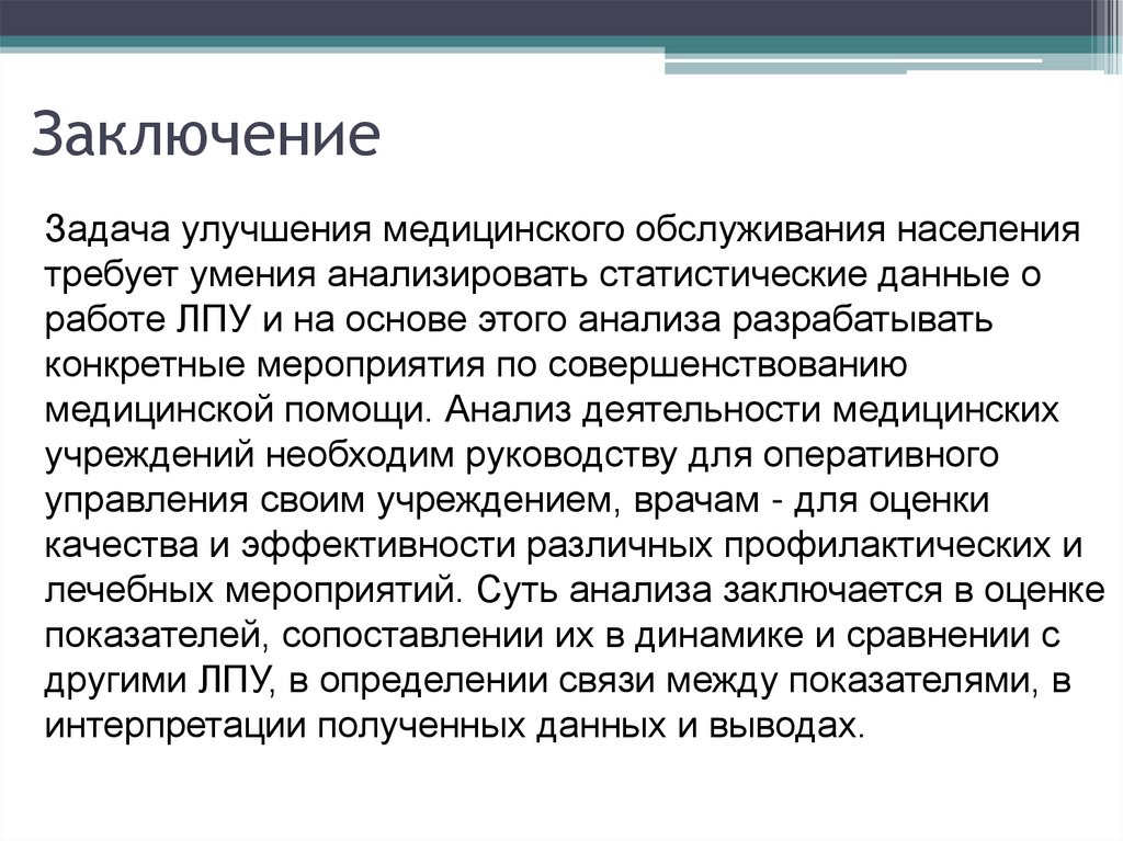 Заключение