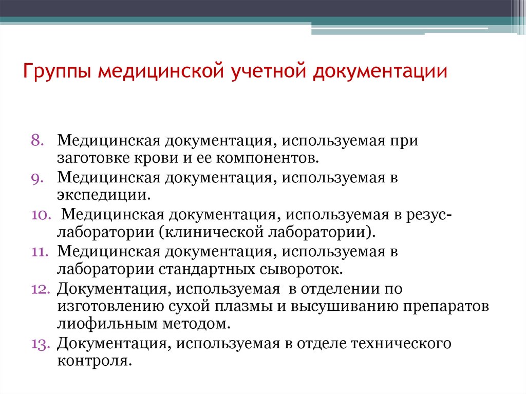 Группы медицинской учетной документации