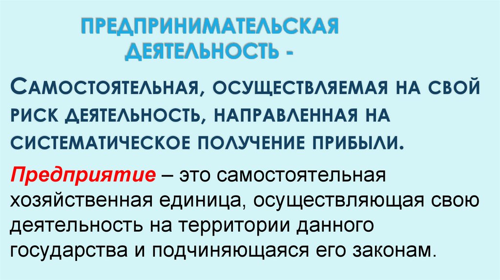 Предпринимательская деятельность -