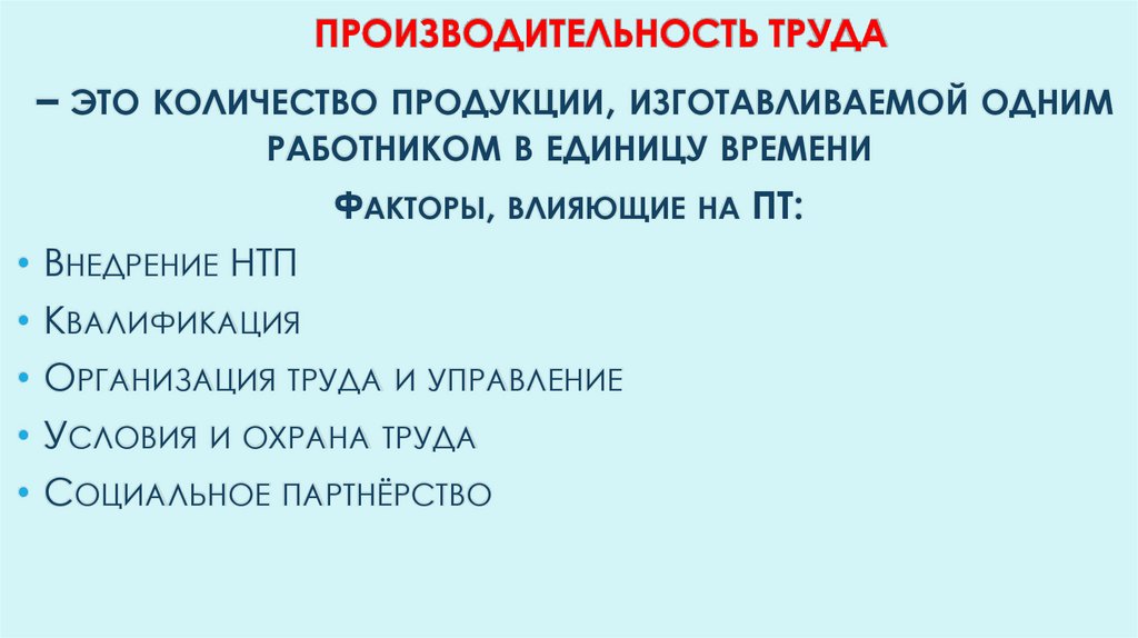 Производительность труда
