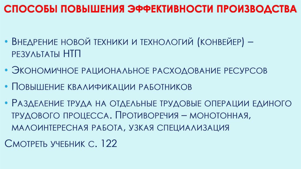 Способы повышения эффективности производства