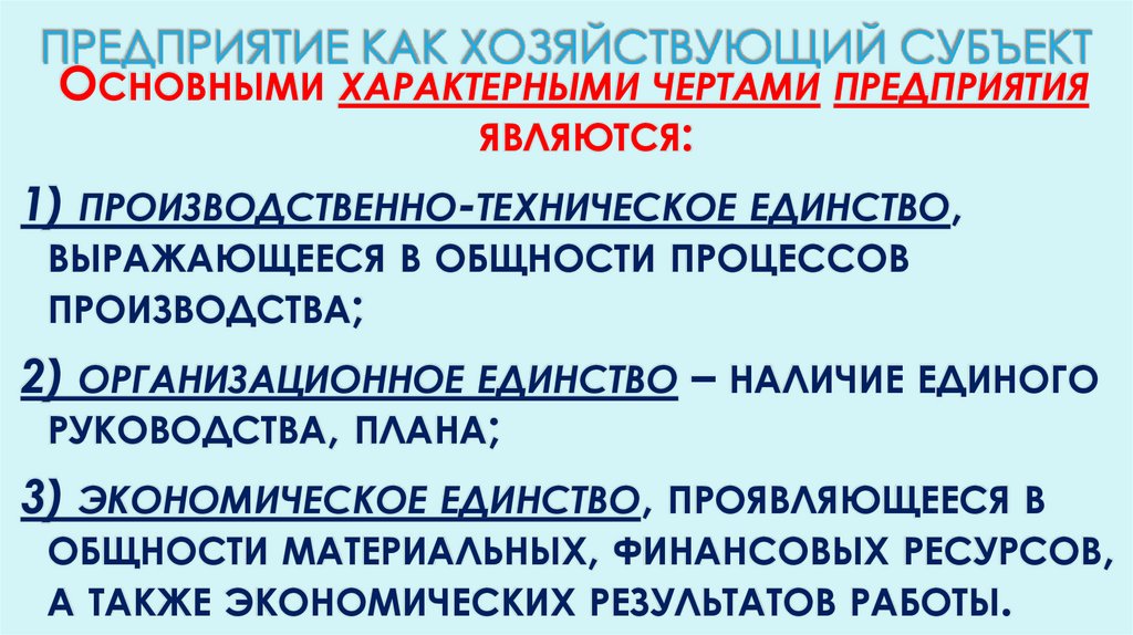 ПРЕДПРИЯТИЕ КАК ХОЗЯЙСТВУЮЩИЙ СУБЪЕКТ